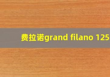 费拉诺grand filano 125